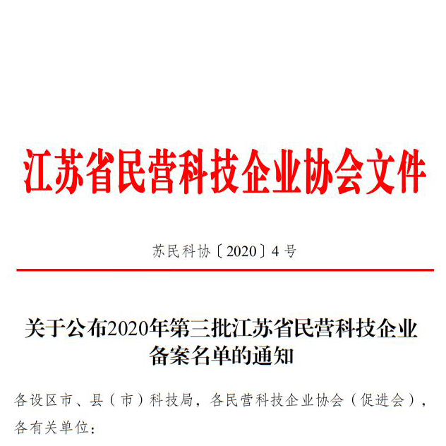 創(chuàng)想儀器名列2020年第三批江蘇省民營科技備案名單